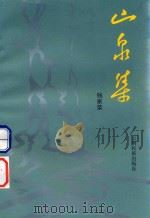 山泉集（1995 PDF版）