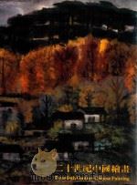 二十世纪中国绘画 1984 PDF电子版封面 9622150594 香港市政局及香港艺术节协会联合主辨