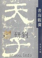 书海观澜（1998 PDF版）