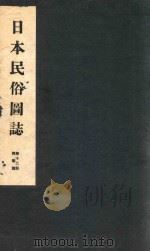 日本民俗国志  第12册  舞乐篇（ PDF版）