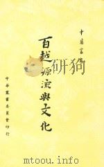 中华丛书  百越源流与文化（1955 PDF版）