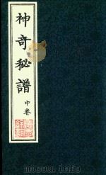 神奇秘谱 中 PDF电子版封面 (明)朱权著