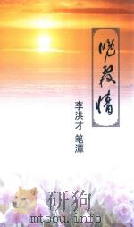 晚霞情 杨兴才笔谭 PDF电子版封面