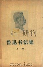鲁迅书信集  上（ PDF版）