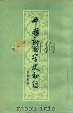 中国新文学史初稿 上 1957 PDF电子版封面 刘绶松著