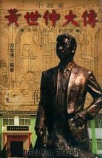 黄世仲大传 生平·作品·研究集 1999 PDF电子版封面 方志强编著