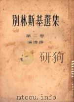 别林斯基选集 第2卷 1952 PDF电子版封面 满涛译