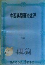 中西典型理论述评（1993 PDF版）