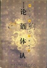 论语体认 PDF电子版封面 1999