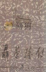 聂荣臻传 1994 PDF电子版封面 9787800923364 《聂荣臻传》编写组