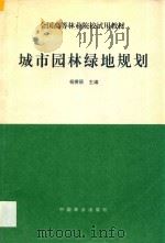 城市园林绿地规划（1995 PDF版）