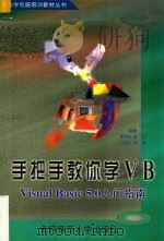 手把手教你学VB Visual Basic 5.0入门指南 1999 PDF电子版封面 7303049606 袁津生等编著