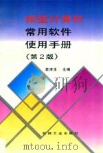 微型计算机常用软件使用手册 第2版 1996 PDF电子版封面 7111049969 袁津生主编