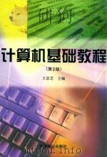 计算机基础教程 第2版 1998 PDF电子版封面 7503826487 王忠芝主编