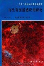 “三北”防护林甘青宁类型区再生资源遥感应用研究 1991 PDF电子版封面 7030026640 王一谋主编;游先祥,申元村副主编