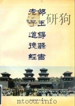 邵玉铮隶书老子道德经 附白话译注及名言索引 1998 PDF电子版封面 780019762X 邵玉铮书