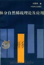 林分自然稀疏理论及应用 1995 PDF电子版封面 7503814470 刘君然著