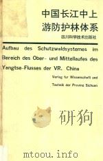 中国长江中上游防护林体系（1990 PDF版）