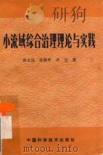 小流域综合治理理论与实践（1992 PDF版）