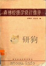 森林经理学设计指导（1991 PDF版）