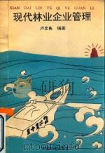 现代林业企业管理   1993  PDF电子版封面  7503810661  卢忠良编著 