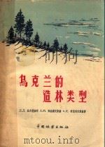 乌克兰的造林类型 1959 PDF电子版封面 16046·476 (苏)拉夫利宁柯,Д.Д.著;沈国舫等译
