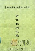 中共湖南省委党校主体班  讲课提纲汇编（ PDF版）