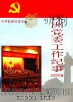 株洲党委工作纪事 2007年卷 PDF电子版封面 中共株洲市委主办