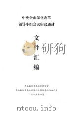 中央全面深化改革  领导小组会议审议通过  文件汇编（2015）（ PDF版）