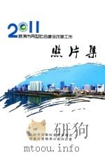 2011株洲市两型社会建设改革工作 照片集 PDF电子版封面 株洲市两型社会建设综合配套改革领导小组办公室