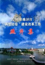 2008年株洲市俩型社会建设改革工作  照片集（ PDF版）