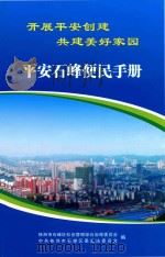 平安石峰便民手册 PDF电子版封面 株洲市石峰区社会管理综合治理委员会