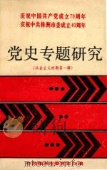 党史专题研究（社会主义第1辑）（ PDF版）