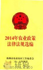 2014年农业政策法律法规选编 PDF电子版封面 株洲市农业农村工作编委会
