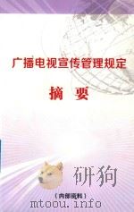 广播电视宣传管理规定摘要 PDF电子版封面 株洲市广播电视台