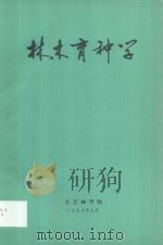 林木育种学（1984 PDF版）