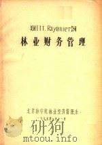 美国ITT.RAYONIER公司林业财务管理   1985  PDF电子版封面    北京林学院林业经济管理系编 