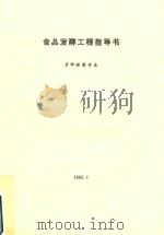 食品发酵工程指导书 多种经营专业 1995 PDF电子版封面