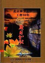 岁月如歌  北京林业大学工会30年  1978-2008（ PDF版）