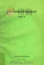 数据处理系统及其在会计中的应用 1989 PDF电子版封面 邢祖涛编