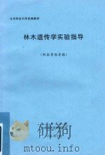 林木遗传学实验指导（附各章思考题）（1994 PDF版）