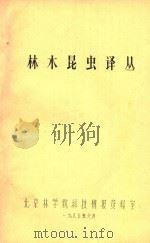 林木昆虫译丛（1980 PDF版）