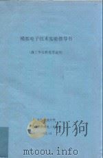 模拟电子技术实验指导书（森工学院机电专业用）（1997 PDF版）