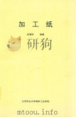 加工纸 PDF电子版封面 姚春丽编著