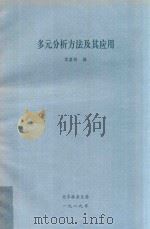 多元分析方法及其应用 1989 PDF电子版封面 袁嘉祖编