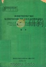 黄淮海平原中低产地区综合防护林体系配套技术及生态经济效益研究 附件 2 1990 PDF电子版封面 黄淮海平原综合防护林专题攻关组编