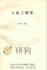人机工程学 PDF电子版封面 李文彬编著