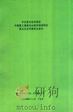 中日技术合作项目中国黄土高原治山技术培训项目第五次合同委员会资料 1994 PDF电子版封面 北京林业大学编著