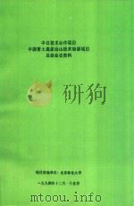 中日技术合作项目中国黄土高原治山技术培训项目总结会议资料（1994 PDF版）