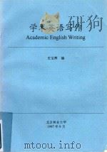 学术英语写作（1997 PDF版）